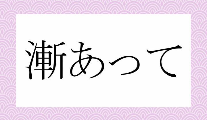 「○○あって」。