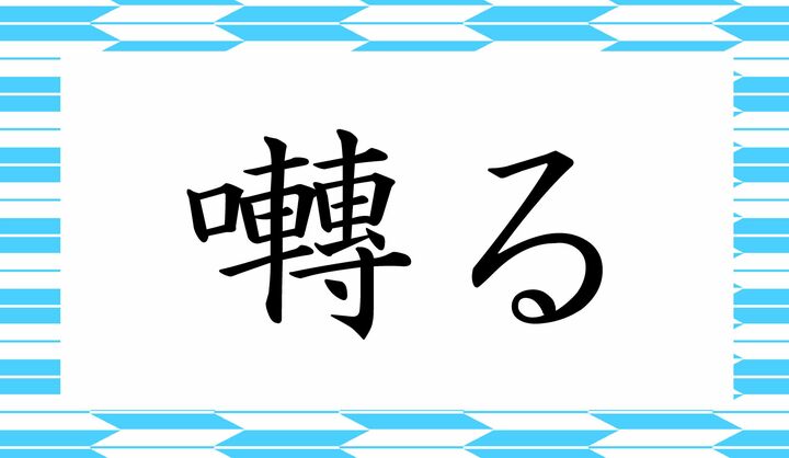 「○○○る」と読み仮名3文字です。
