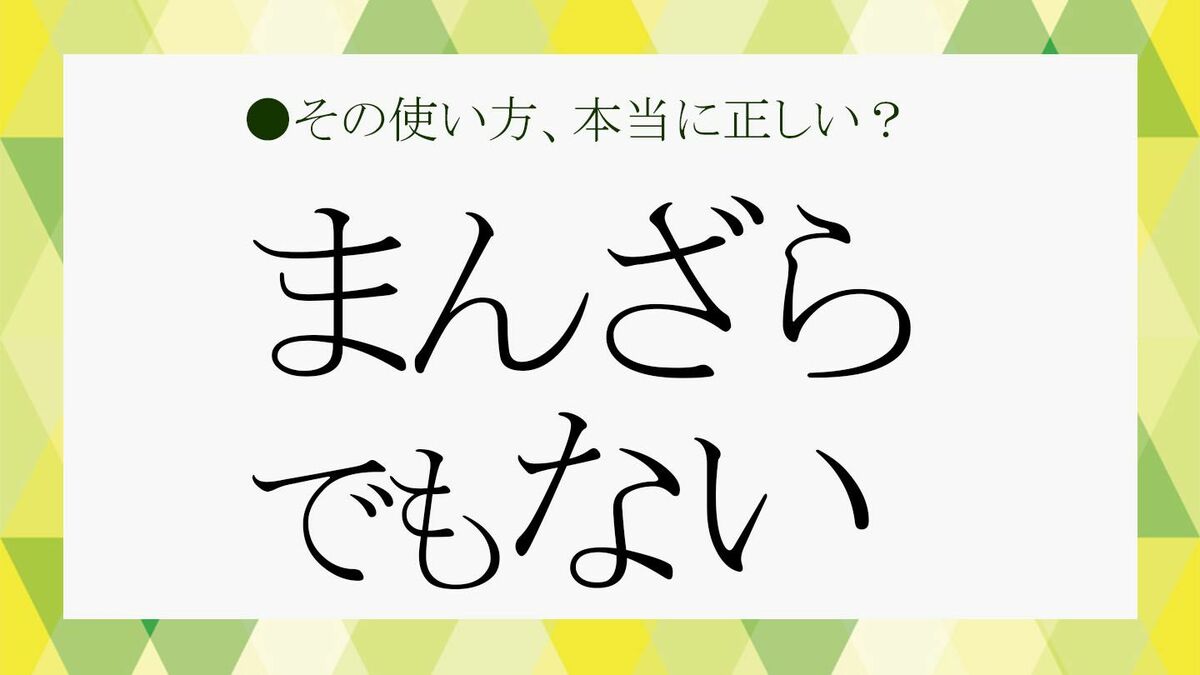 まんざらでもない」とは？「まんざら」の言葉の意味や類語、言い換え表現などをさくっとおさらい！【大人の語彙力強化塾340】 |  Precious.jp（プレシャス）
