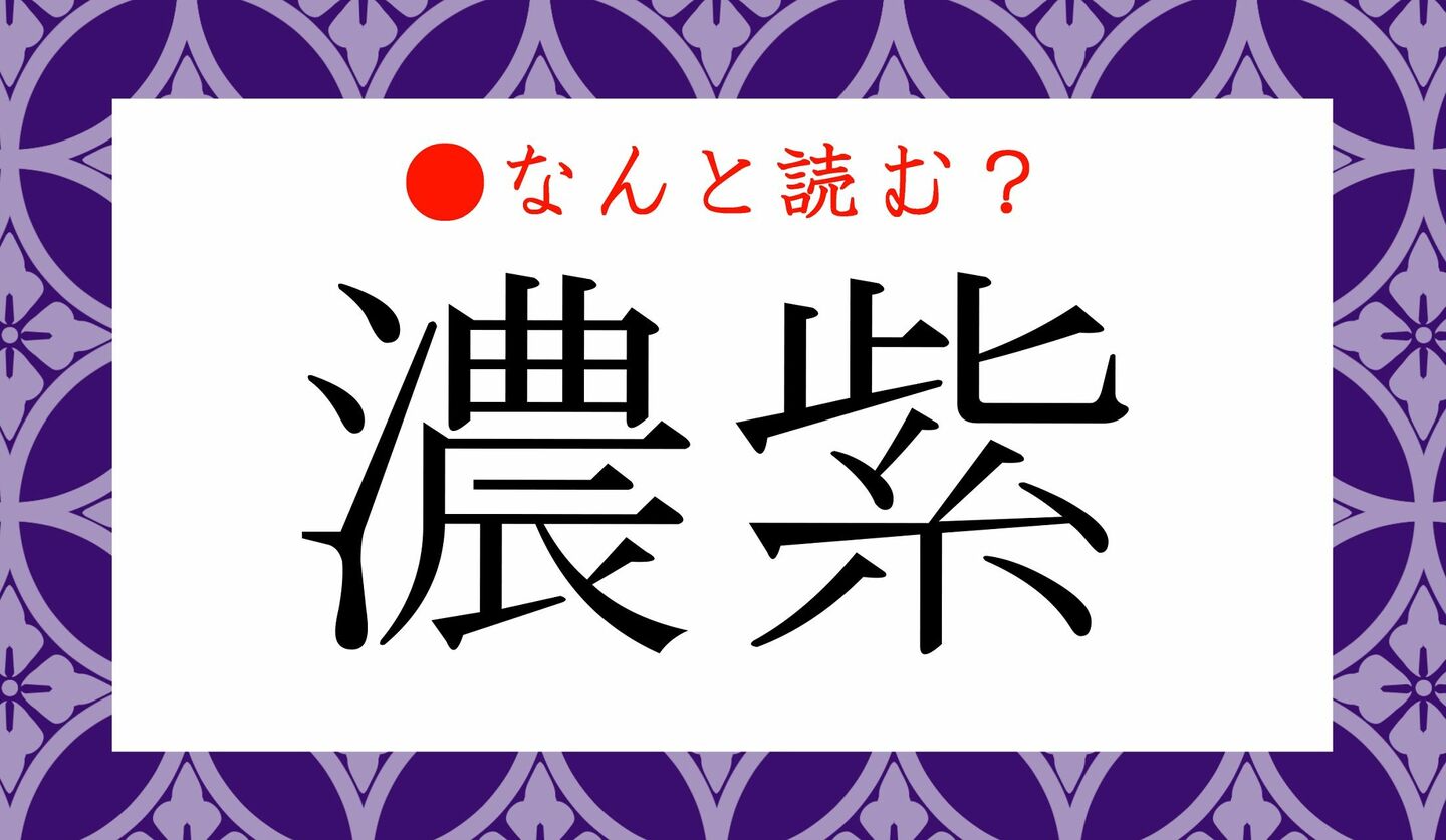 日本語クイズ　出題画像　難読漢字　「濃紫」なんと読む？
