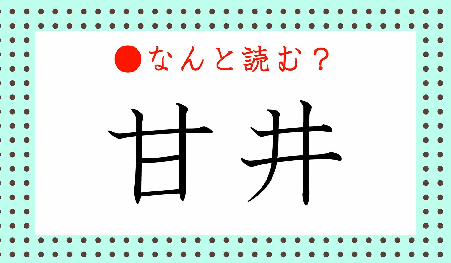 日本語クイズ　出題画像　難読漢字　「甘井」なんと読む？