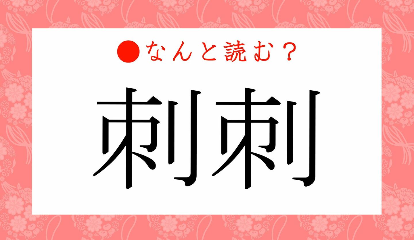 日本語クイズ　出題画像　難読漢字　「刺刺」なんと読む？