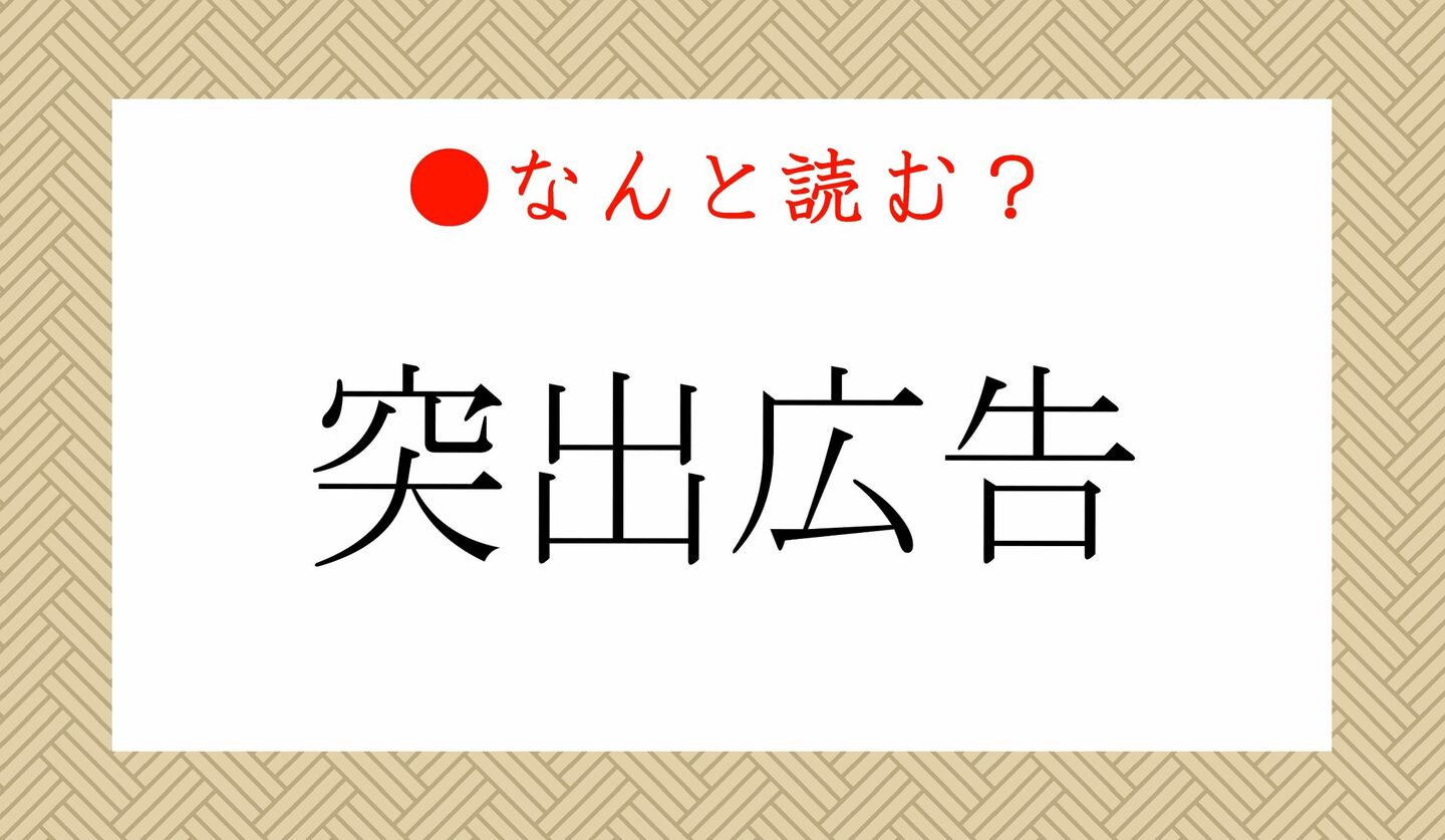 日本語クイズ　出題画像　難読漢字　「突出広告」なんと読む？