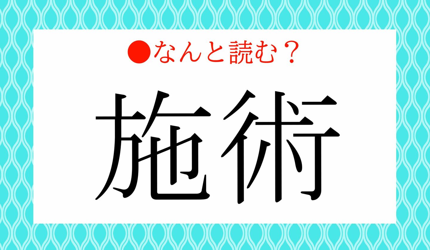 日本語クイズ　出題画像　難読漢字　「施術」なんと読む？