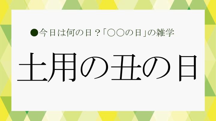 土用の丑の日