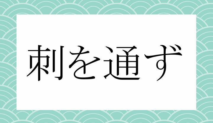 「〇を○○ず」。