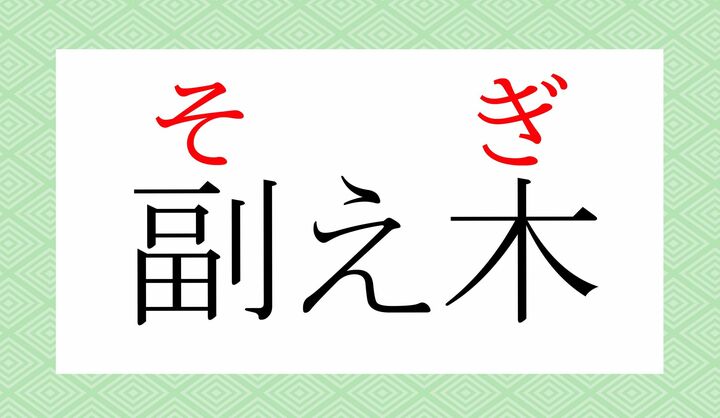 「副」の表外読み(常用漢字表に掲載されない読みかた)に「副う(そう)」がございます。
