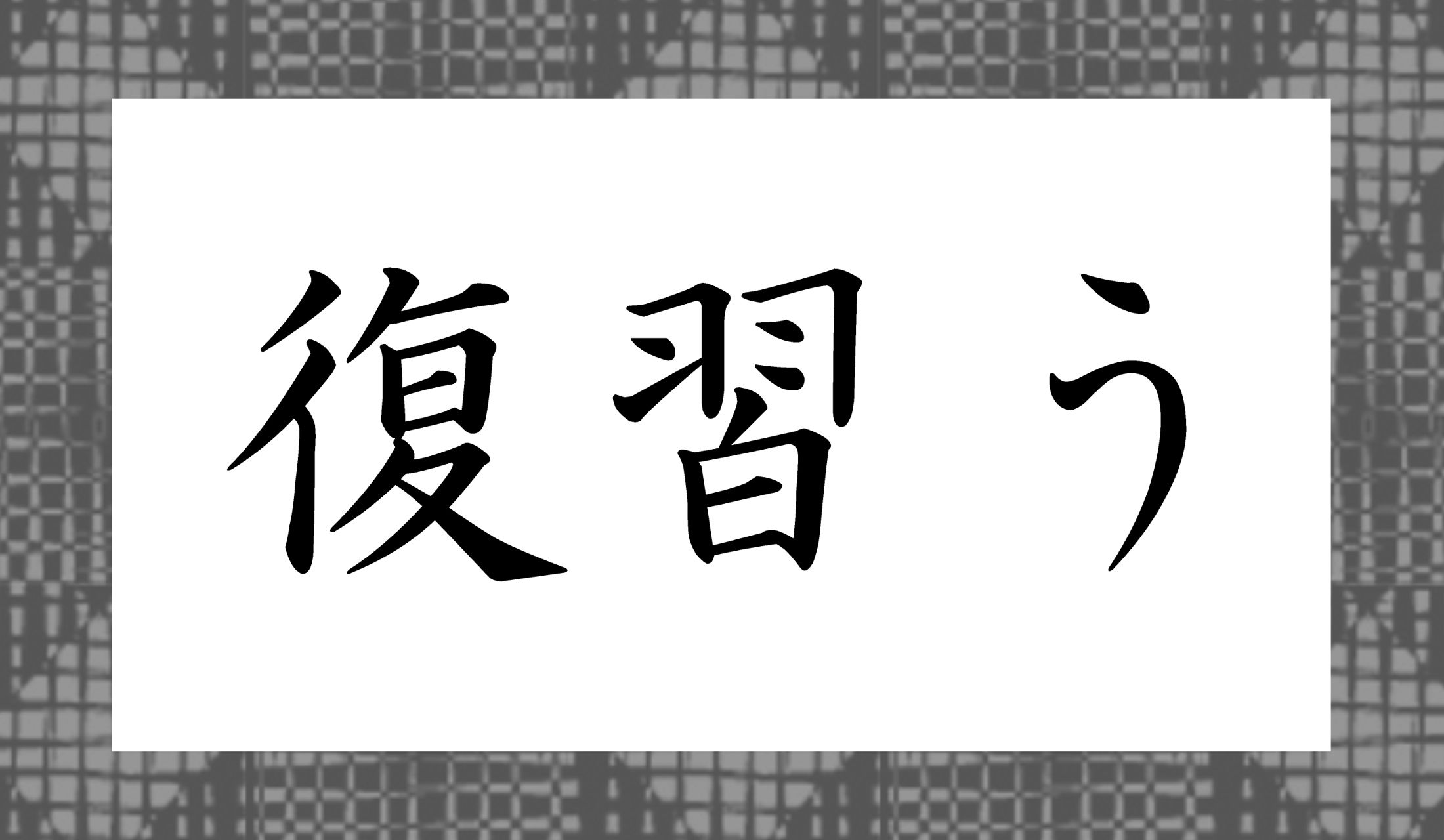 「○○う」と読み仮名2文字です。
