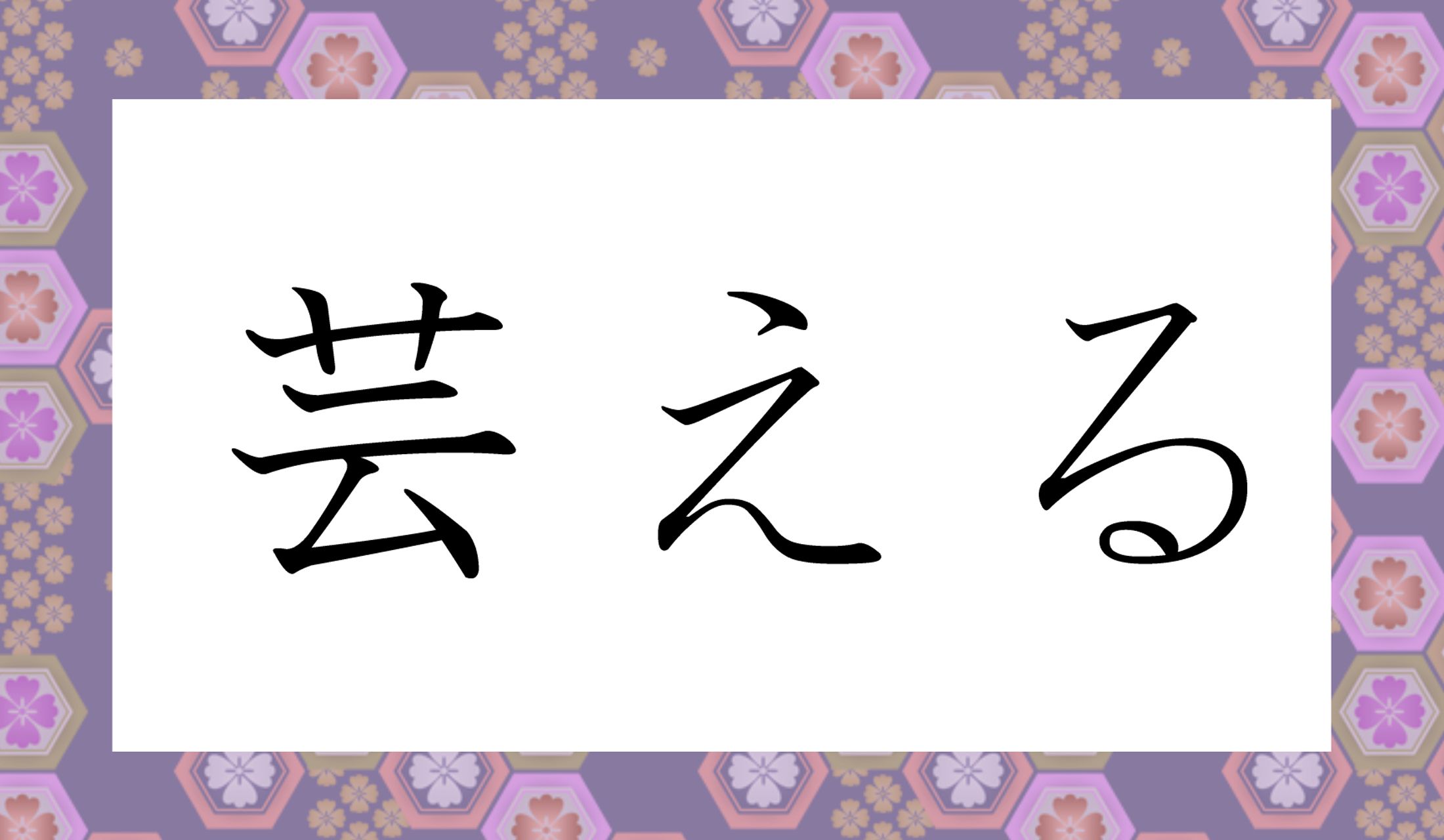 「〇える」と読み仮名1文字です。