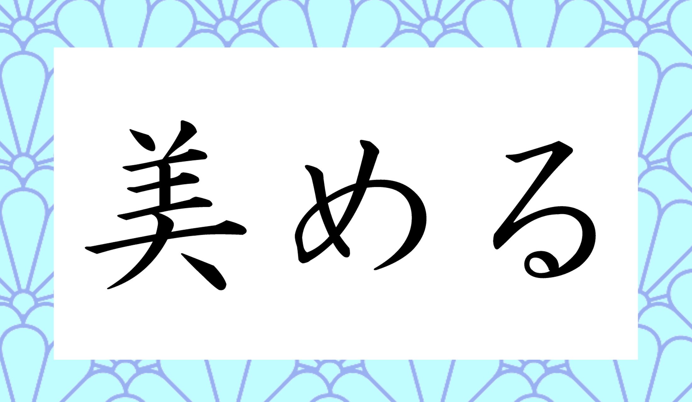 「○める」と読み仮名1文字です。