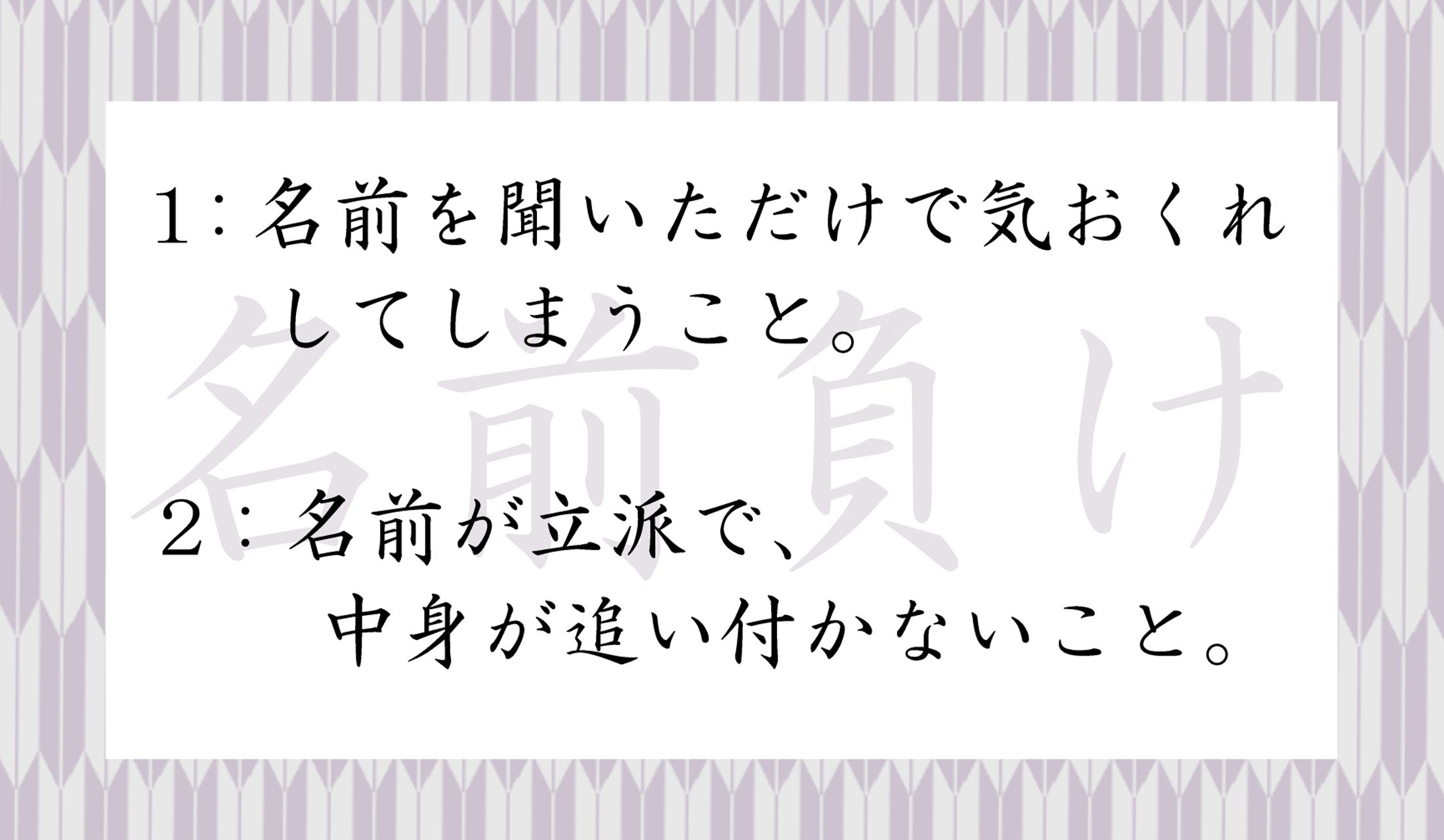 「名前負け」どちらの意味が正解?