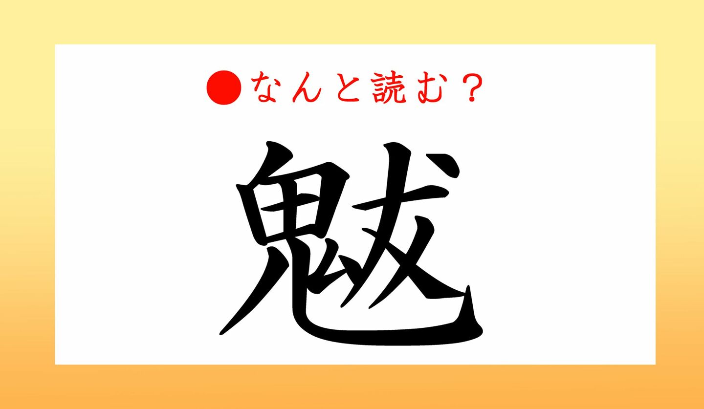 日本語クイズ　出題画像　難読漢字　「魃」なんと読む？
