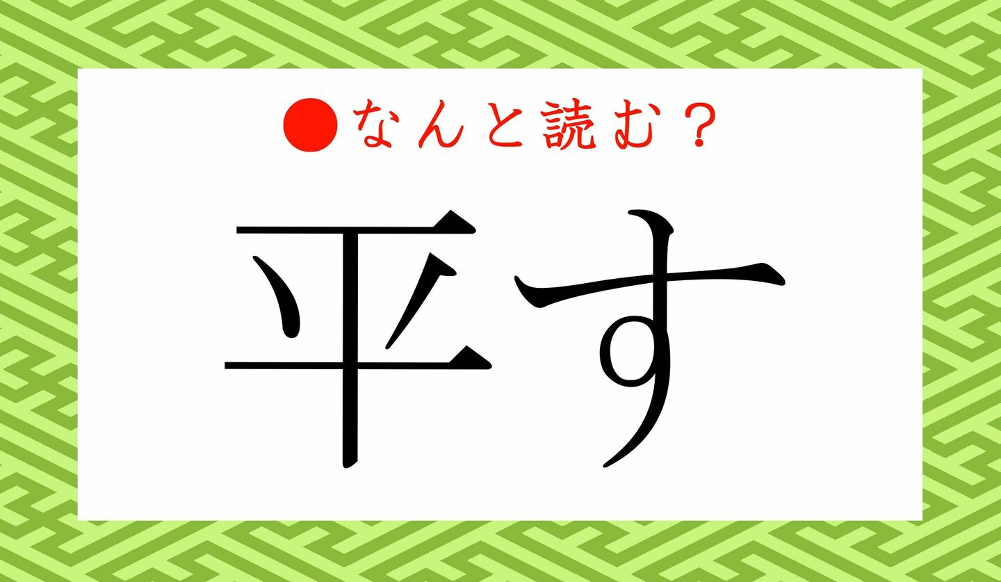 日本語クイズ　出題画像　難読漢字　「平す」なんと読む？