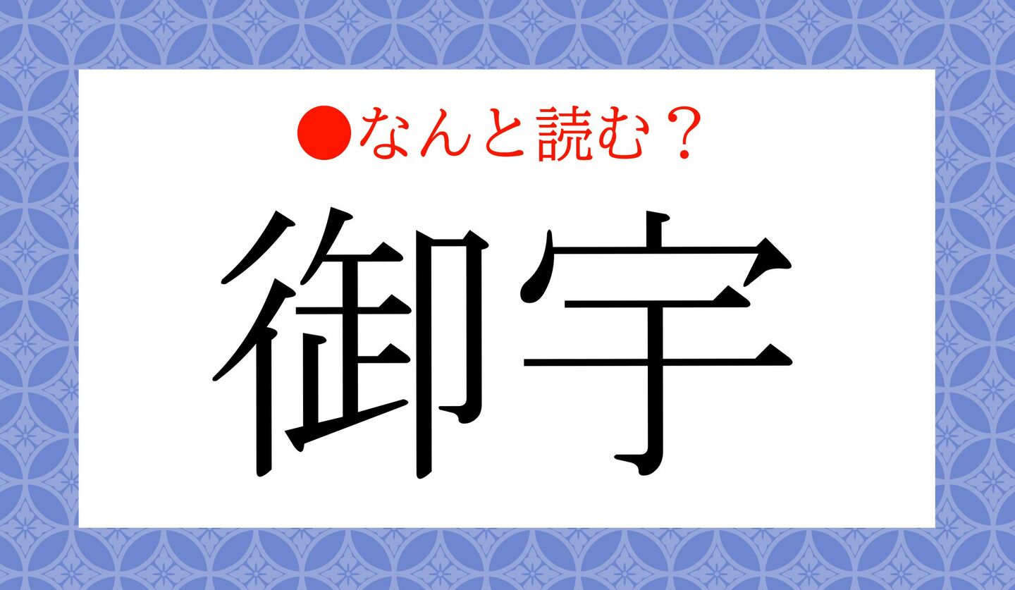 日本語クイズ 出題画像 難読漢字 「御宇」なんと読む?