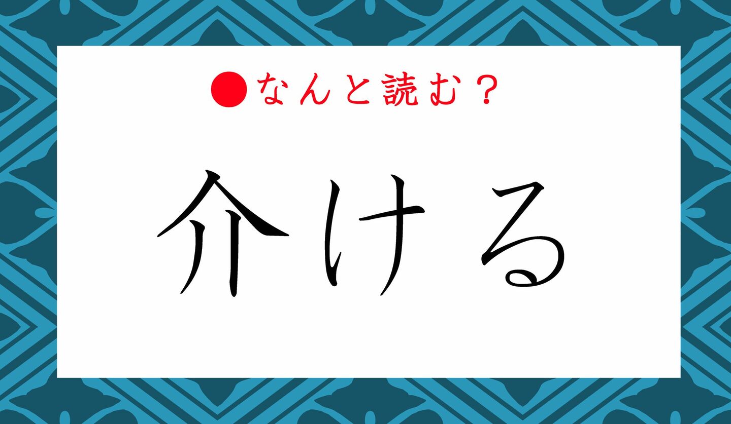 日本語クイズ　出題画像　難読漢字　「介ける」なんと読む？