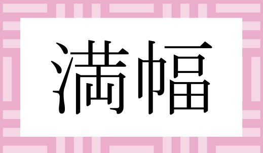 かな4文字です。