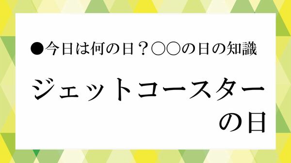 ７月９日は「ジェットコースターの日」｜由来・日本初ローラーコースターとの違いを解説【大人の語彙力強化塾】
