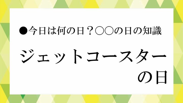 ジェットコースターの日