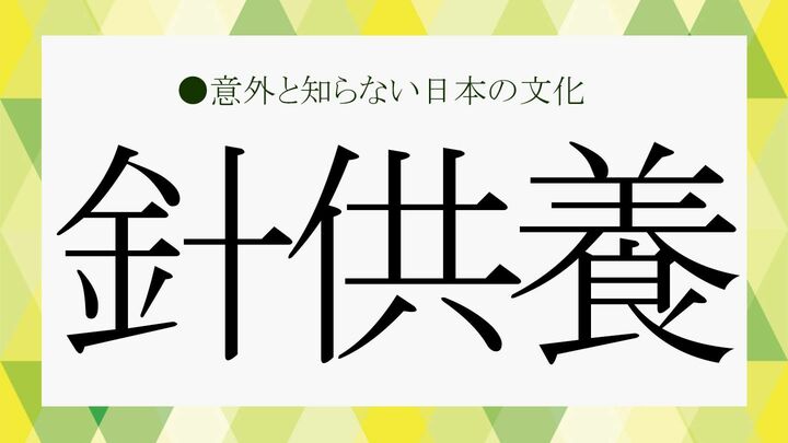針供養