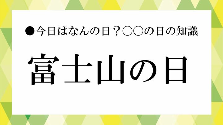 富士山の日今日は何の日