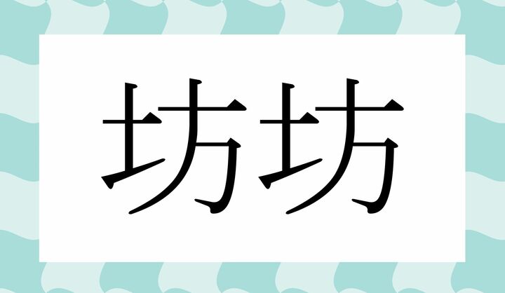 かな4文字です。
