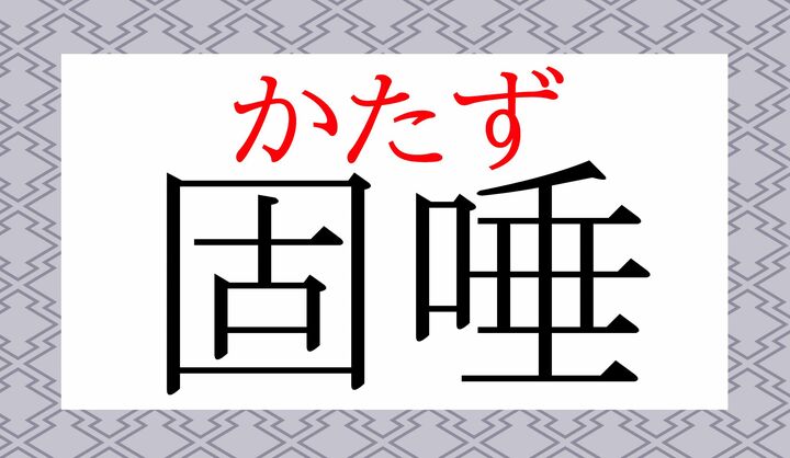 この場合の「唾」は音読みの「ダ」ではありません。