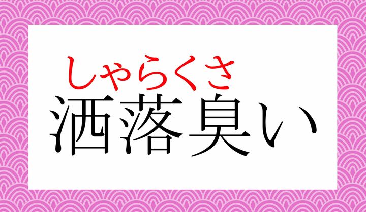 「しゃれくさい」とは読みません。