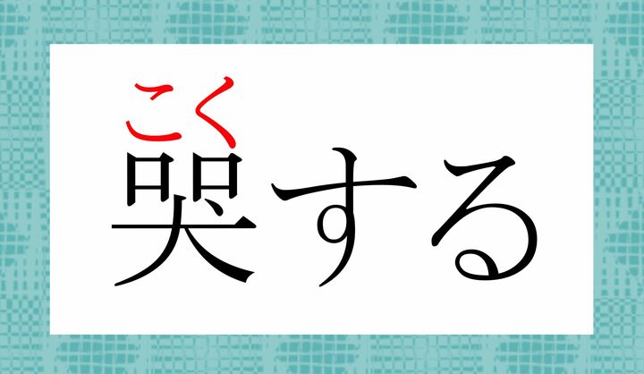 この字には「哭く（な-く）」という読み方もございます。