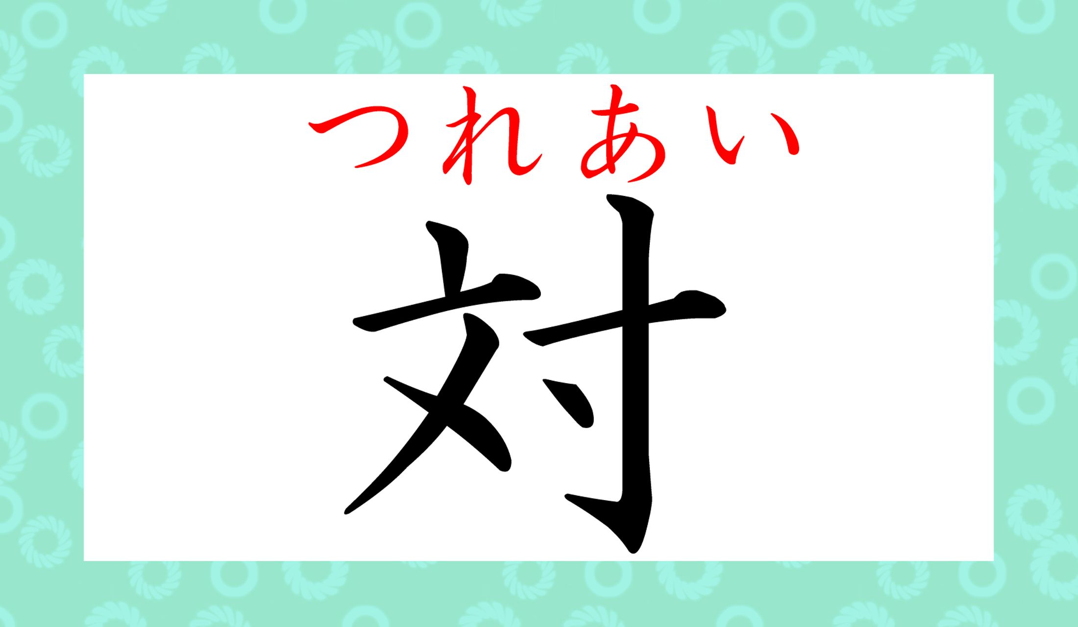 字の意味を調べてみると、意外と深かったりします。
