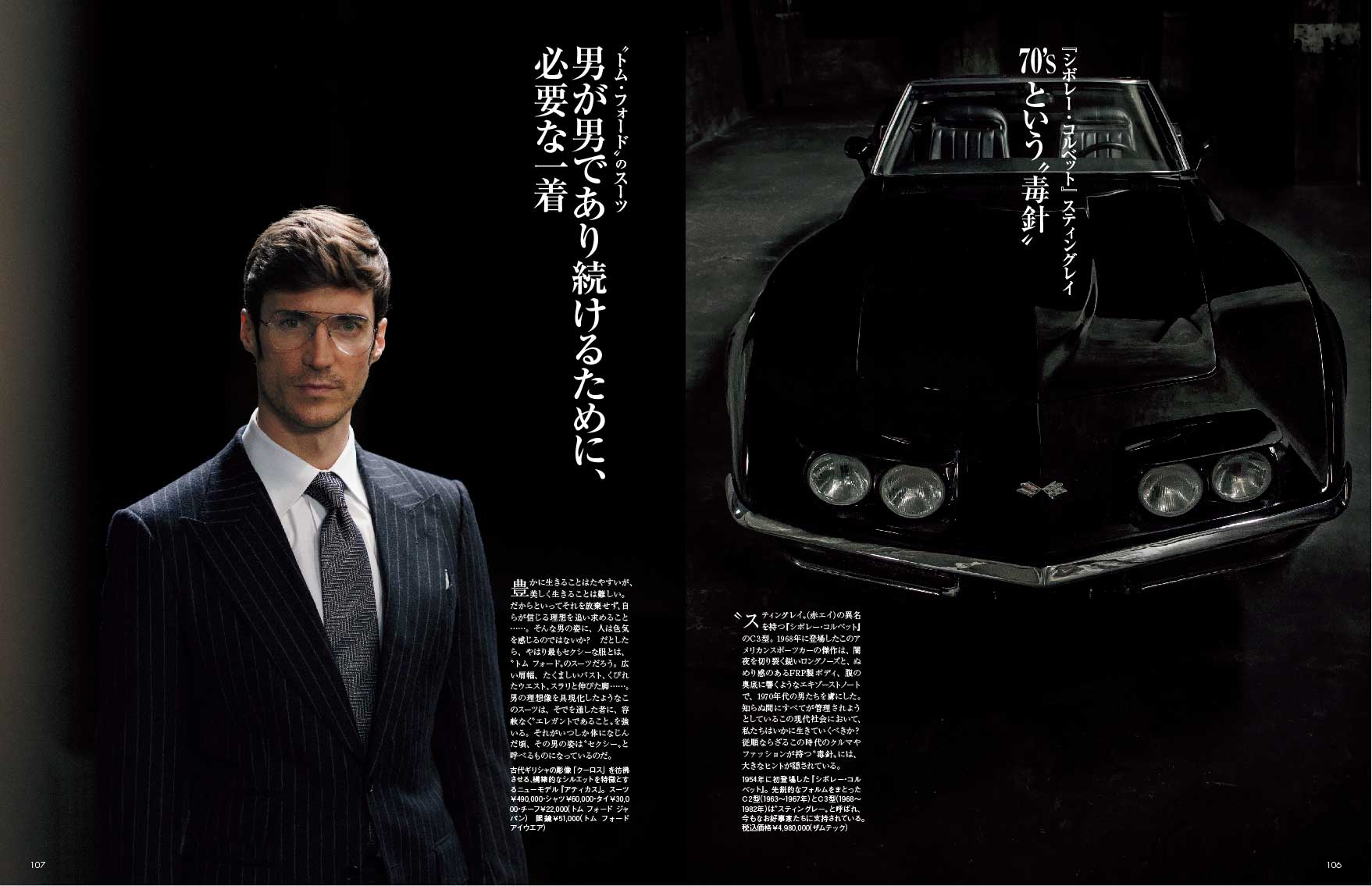 アメリカン・スポーツカーの代名詞、シボレー・コルベットとトム・フォードのスーツ。なんとも美しく、セクシーな組み合わせだろう。P106-107