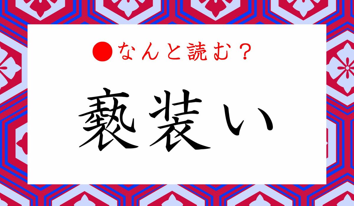 褻装い」ってなんと読む？「げいしょうい」ではありません