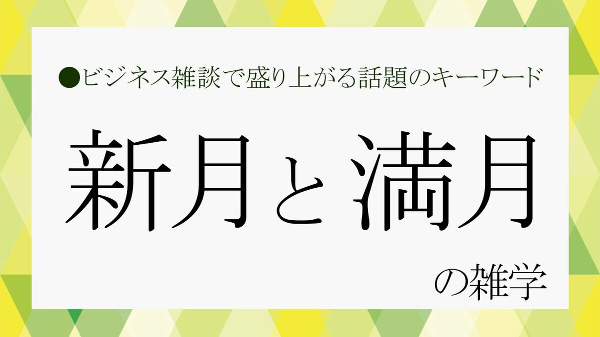 新月から満月の周期は？潮の満ち引きの関係や2024年のスーパームーンの日付も【大人の語彙力強化塾695】 | Precious.jp（プレシャス）