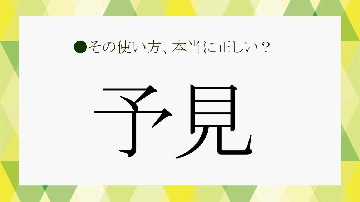 予見」をビジネスで使いこなす！正しい意味や関連語など、基本事項を確認【大人の語彙力強化塾525】 | Precious.jp（プレシャス）