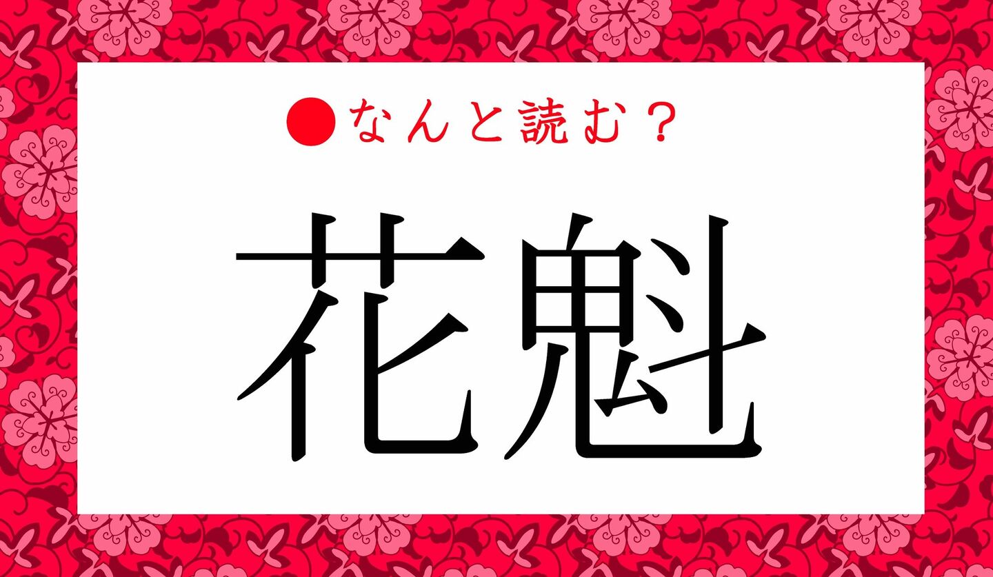 日本語クイズ　出題画像　難読漢字　「花魁」なんと読む？
