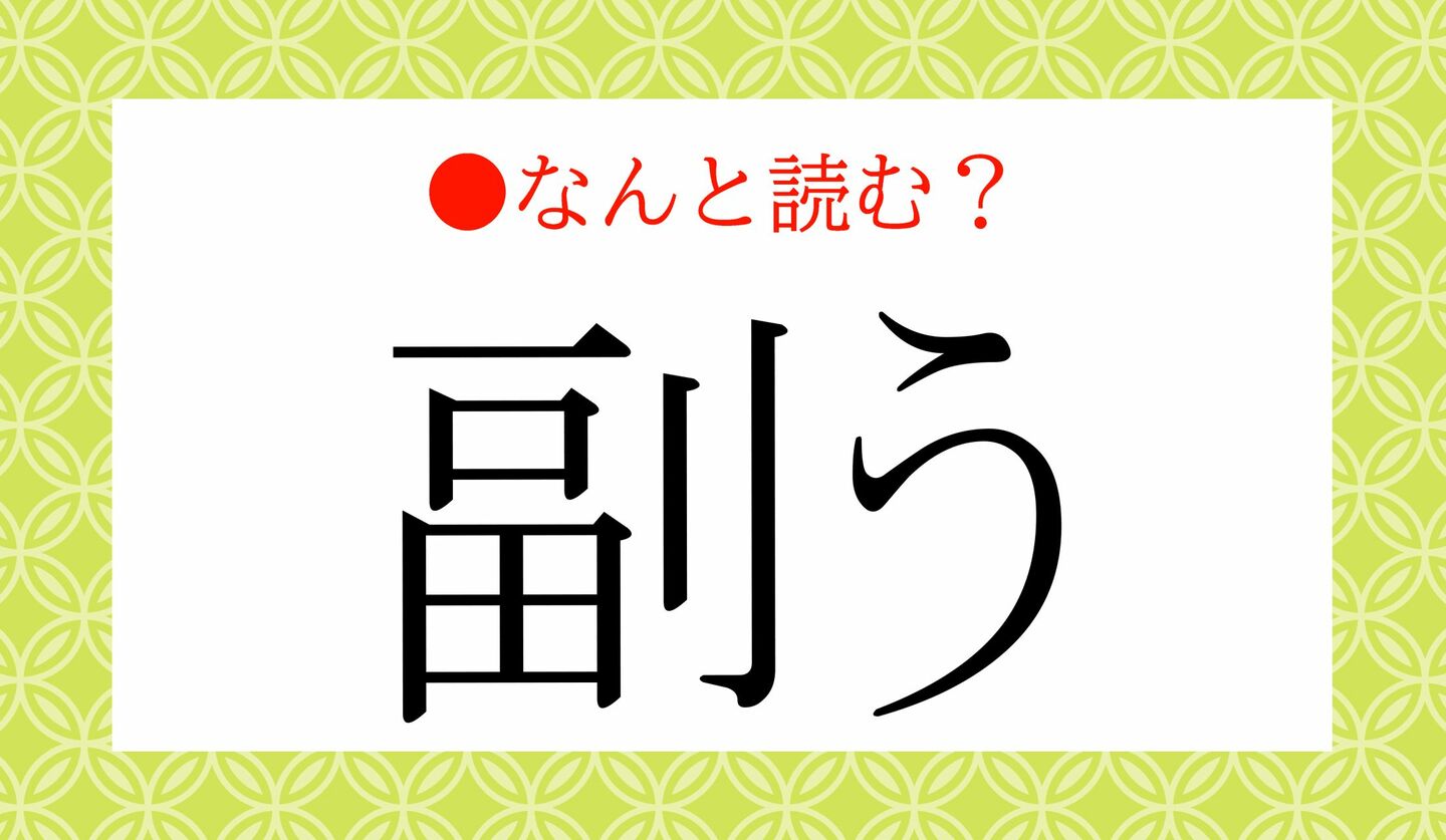 日本語クイズ　出題画像　難読漢字　「副う」なんと読む？