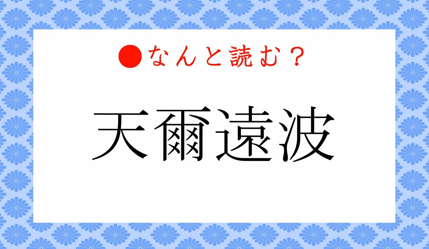 日本語クイズ　出題画像　難読漢字　「天爾遠波」なんと読む？