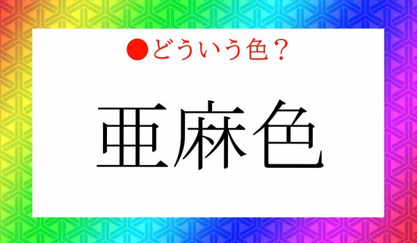 「亜麻色(あまいろ)」ってどんな色?正しく理解していますか?