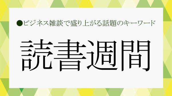 本を読む人だけが知る“世界”──読書週間で始めたい読書習慣【大人の語彙力強化塾】
