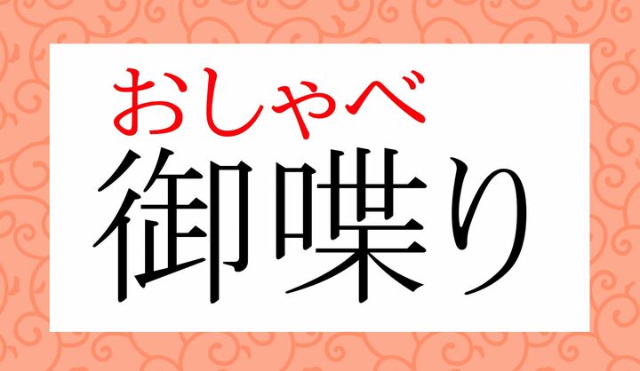「喋る(しゃべ-る)」の字、読めましたか?
