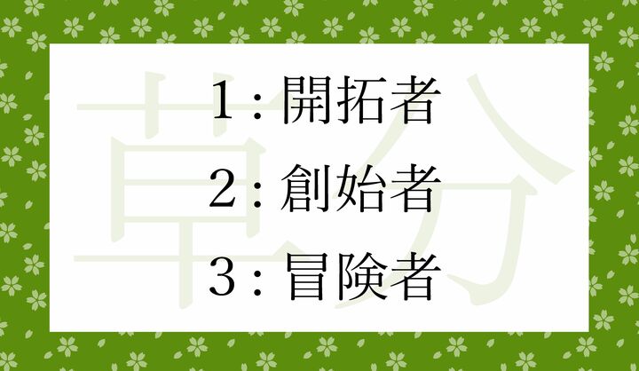 「草分」の意味として正しいものはどれ？