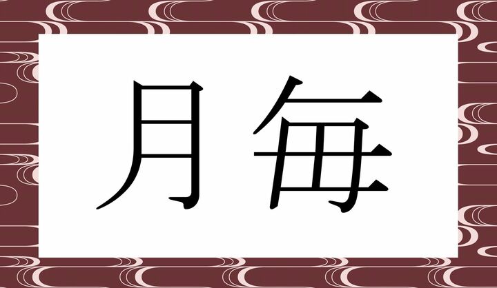 かな4文字です。