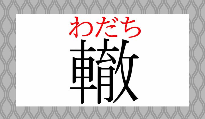 読めましたか？