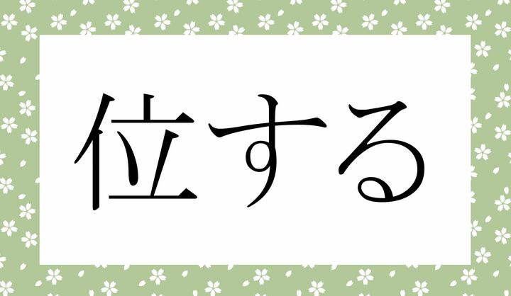 「○○○する」