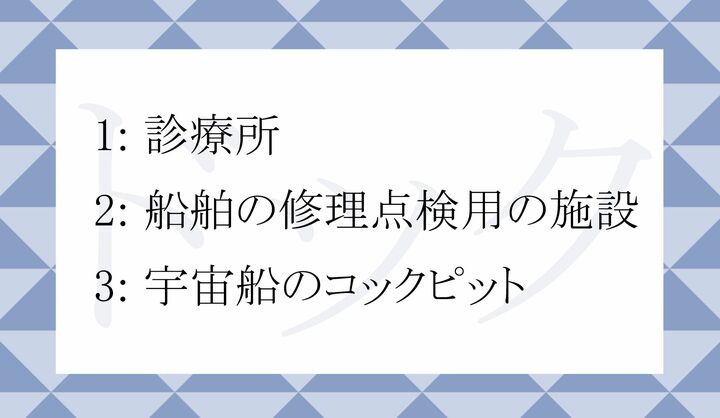 「人間ドック」の「ドック」とは?
