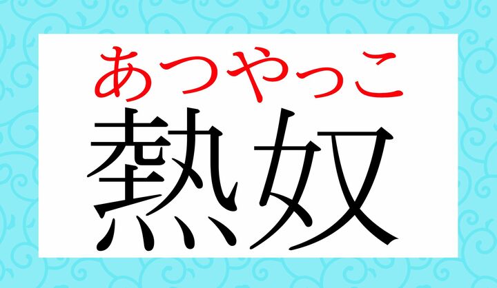 「奴豆腐」というと「冷奴」のイメージですが、熱いメニューもおいしいですよね。