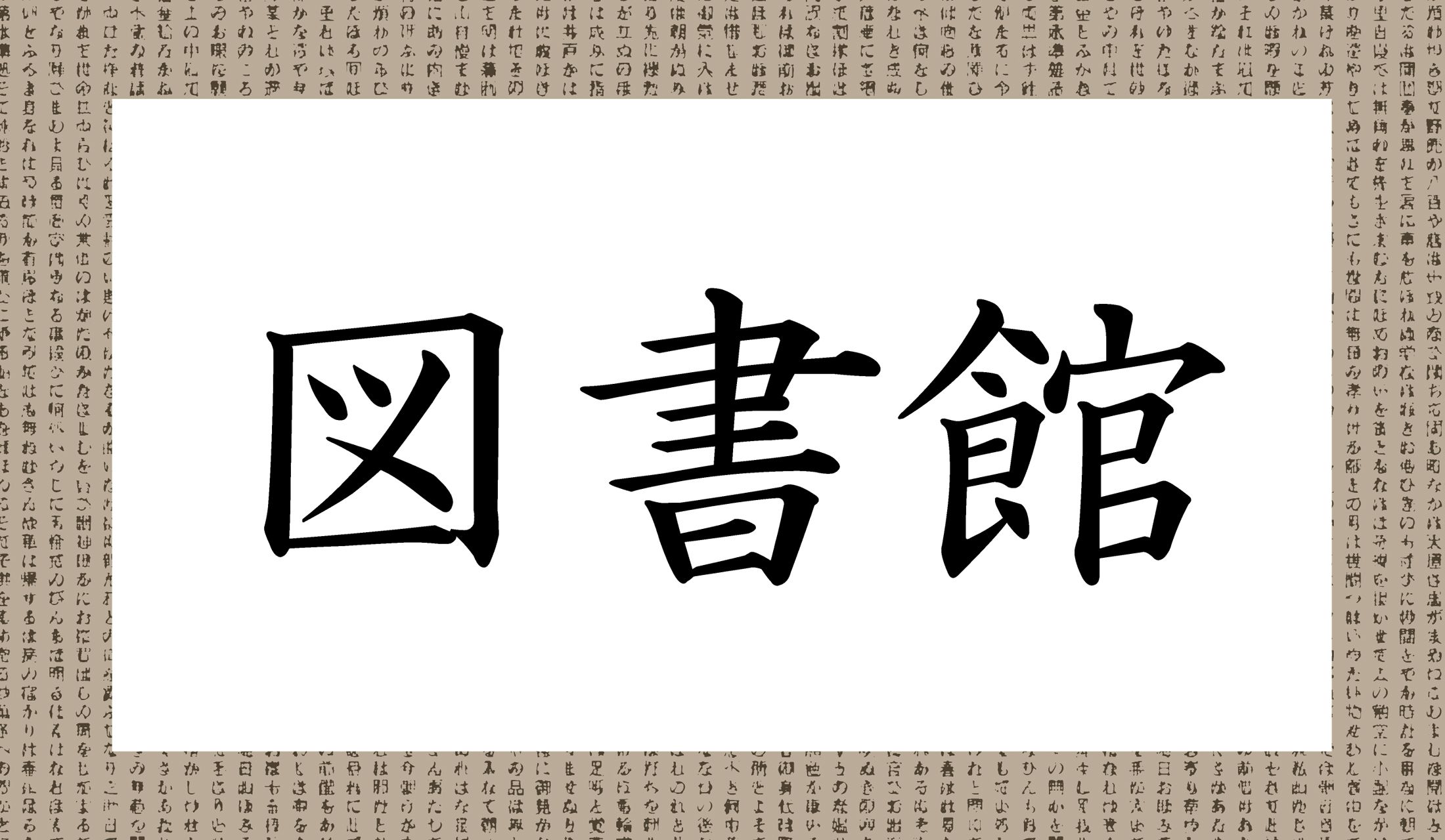 「書籍」を「しょじゃく」と読んだ時代の「図書館」の読み方は?