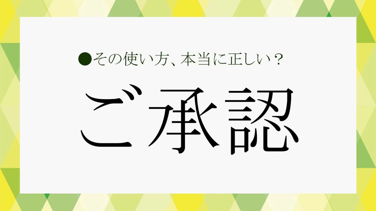 ご承認」の使い方は立場によって変わる？間違いなく用いるための基礎知識 | Precious.jp（プレシャス）