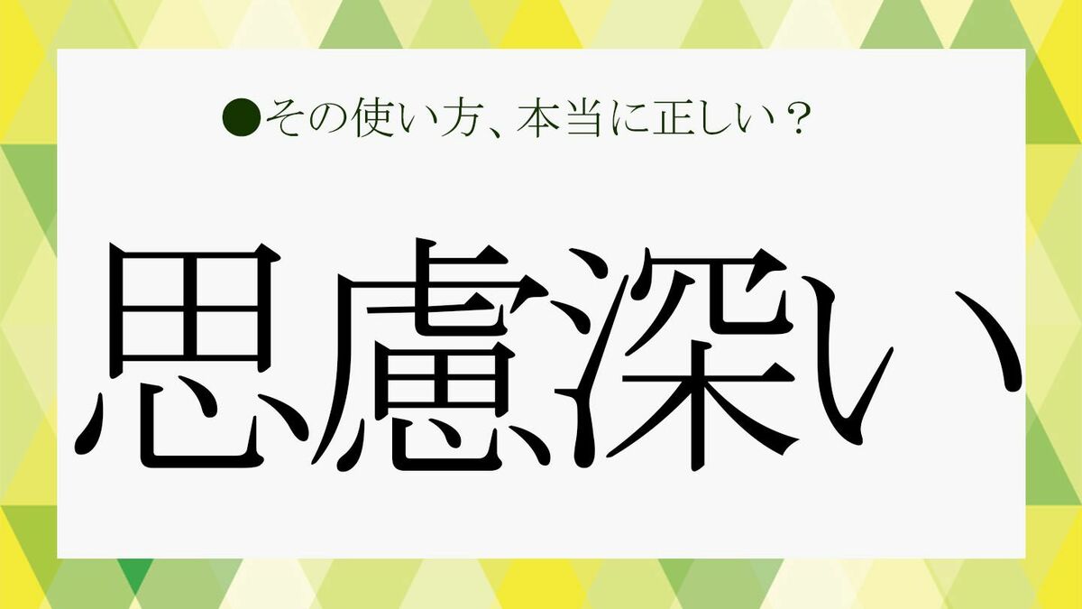 思慮深い」はほめ言葉？読み方や意味、英語表現など基礎知識をおさらい！ 【大人の語彙力強化塾】 | Precious.jp（プレシャス）