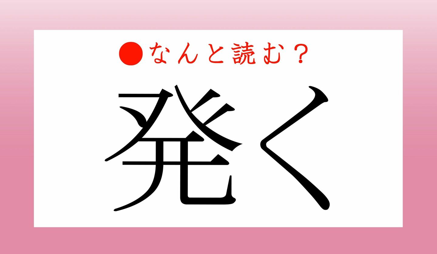 日本語クイズ　出題画像　難読漢字　「発く」なんと読む？