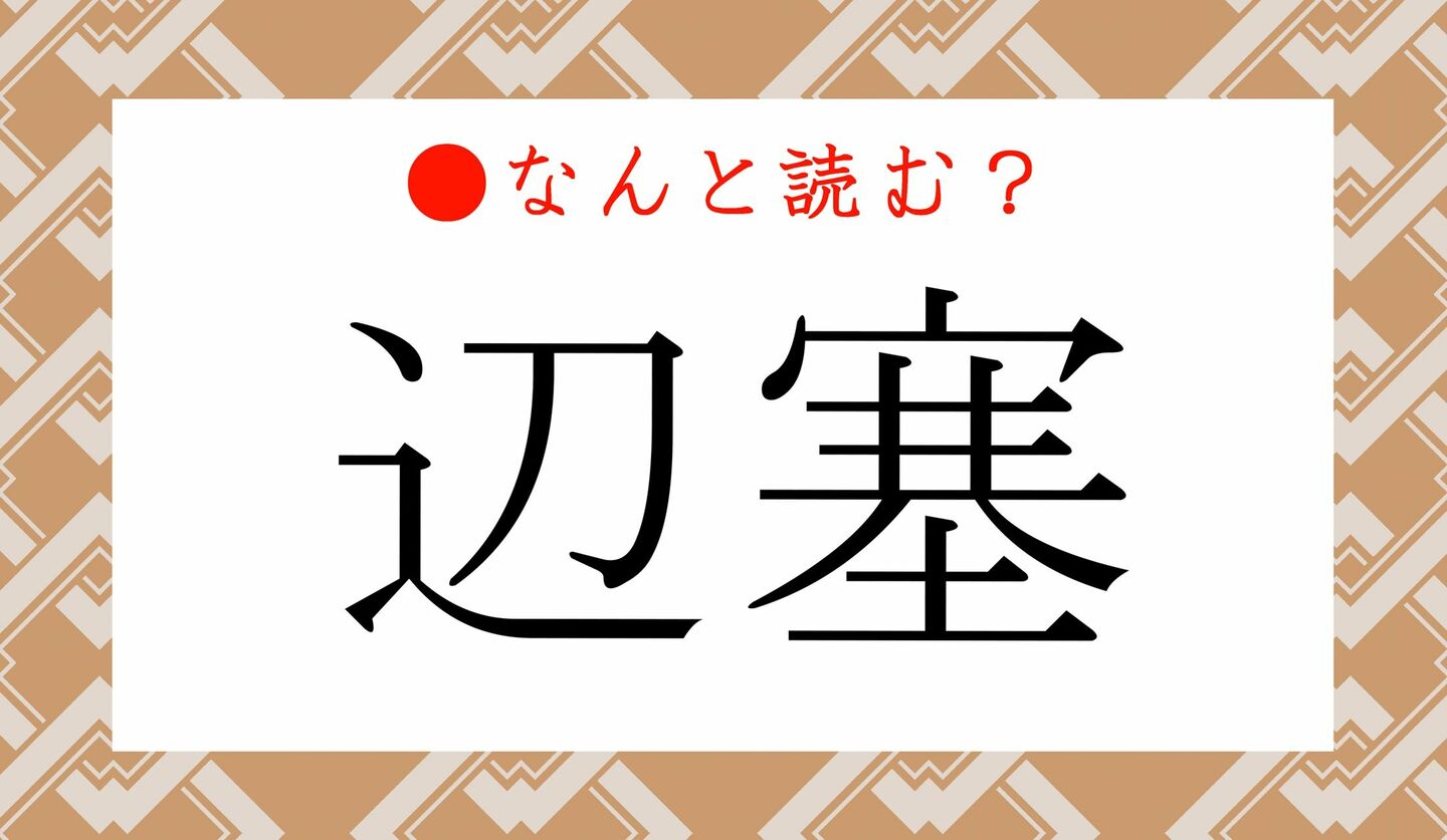 日本語クイズ　出題画像　難読漢字　「辺塞」なんと読む？